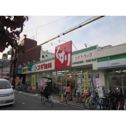 【周辺】　スギ薬局大和田駅前店：663m