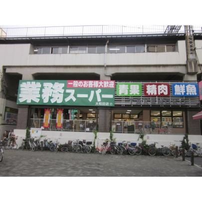 【周辺】　業務スーパータケノコ大和田店：255m