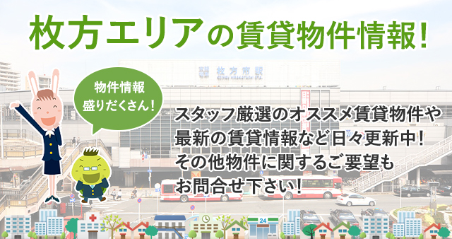 賃貸 枚方 市 【CHINTAI】枚方市駅（大阪府）の賃貸(賃貸マンション・アパート)住宅の賃貸物件・お部屋探し情報