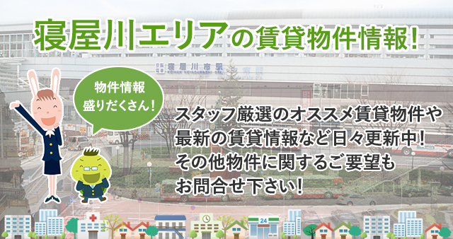 寝屋川市 賃貸ならピタットハウス寝屋川店 関西ホームサービス