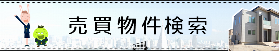売買物件検索